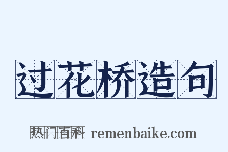 过花桥造句是什么意思的图片